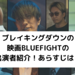 映画「BLUE FIGHT」の出演者のアイキャッチ