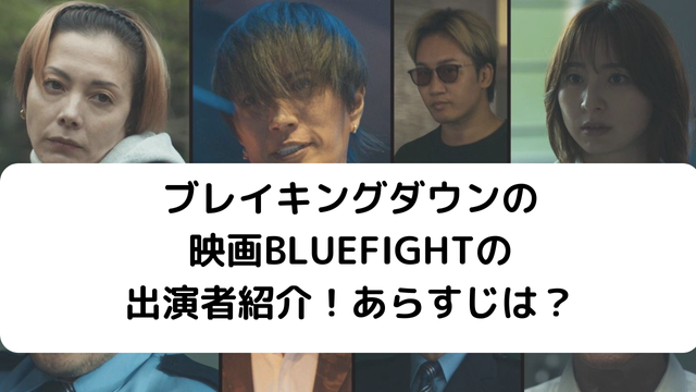 映画「BLUE FIGHT」の出演者のアイキャッチ