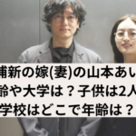 井浦新と山本あいのアイキャッチ