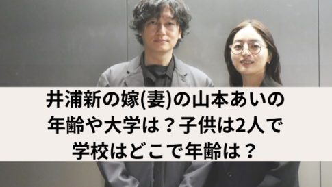 井浦新と山本あいのアイキャッチ