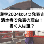 今年の漢字2024はいつのアイキャッチ