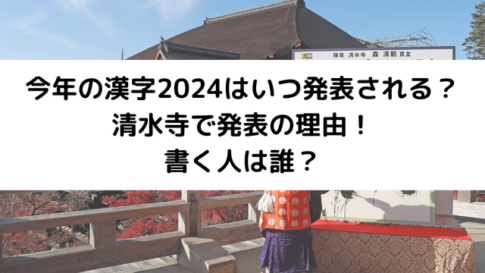 今年の漢字2024はいつのアイキャッチ