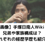 手塚日南人Wikiアイキャッチ