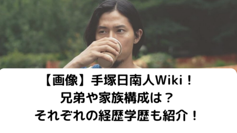 手塚日南人Wikiアイキャッチ