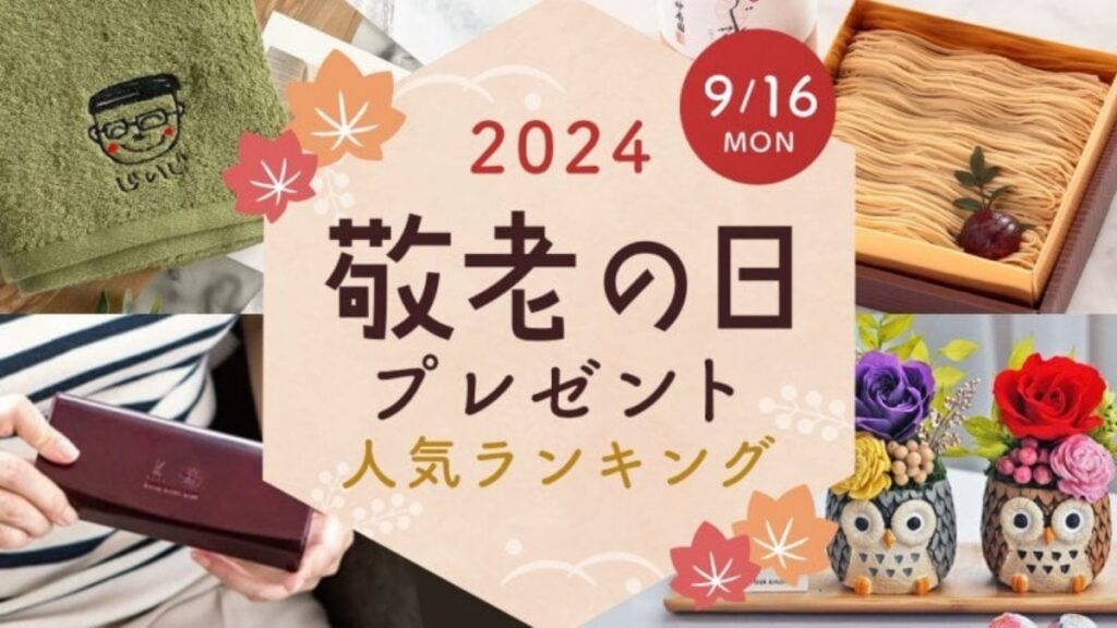 【2024】敬老の日プレゼントランキング