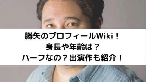 勝矢のプロフィールWikiアイキャッチ