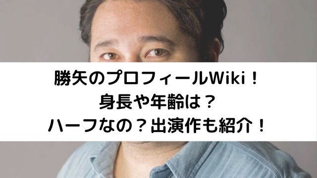 勝矢のプロフィールWikiアイキャッチ