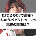 DJまるが逮捕？のアイキャッチ