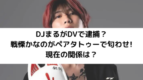 DJまるが逮捕？のアイキャッチ