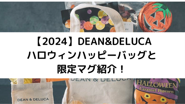 【2024】DEAN＆DELUCAのハロウィンアイキャッチ