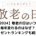 【2024】敬老の日アイキャッチ