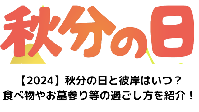 【2024】秋分の日のアイキャッチ