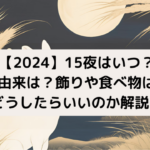 【2024】15夜のアイキャッチ