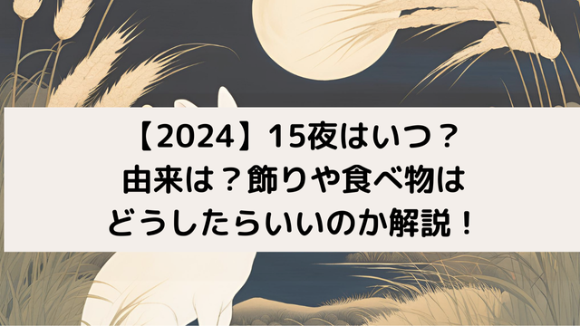 【2024】15夜のアイキャッチ