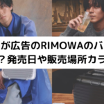 永瀬廉とRIMOWAのアイキャッチ