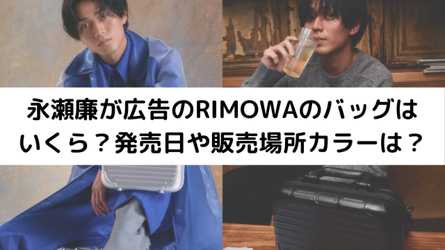 永瀬廉とRIMOWAのアイキャッチ