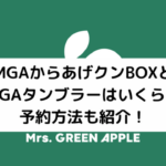 MGAとローソンのコラボのアイキャッチ