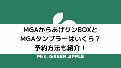 MGAとローソンのコラボのアイキャッチ