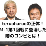 teruoharuoの正体アイキャッチ