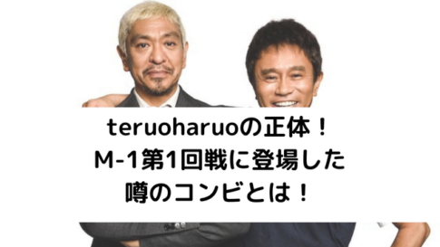 teruoharuoの正体アイキャッチ