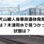 名鉄犬山線人身事故発見アイキャッチ