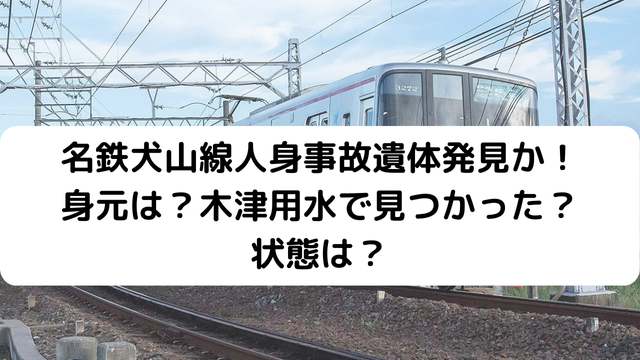 名鉄犬山線人身事故発見アイキャッチ