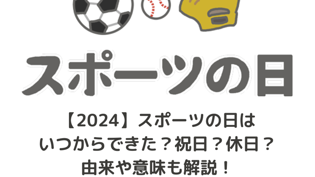 【2024】スポーツの日