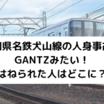 名鉄人身事故のアイキャッチ