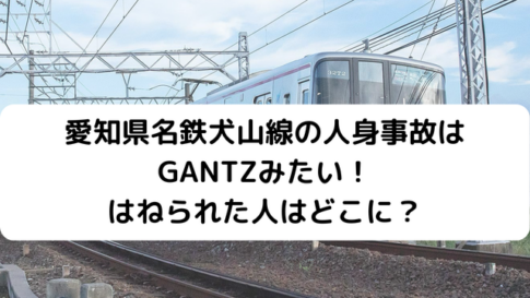 名鉄人身事故のアイキャッチ