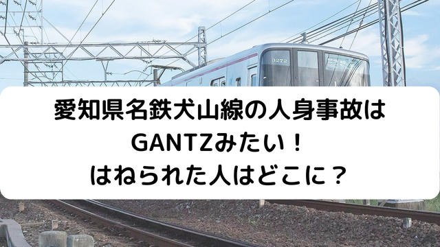 名鉄人身事故のアイキャッチ