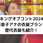 キングオブコント2024日比麻音子アナのアイキャッチ