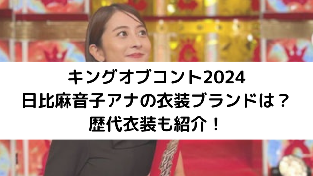 キングオブコント2024日比麻音子アナのアイキャッチ