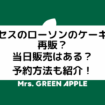 ミセスのクリスマスケーキのアイキャッチ