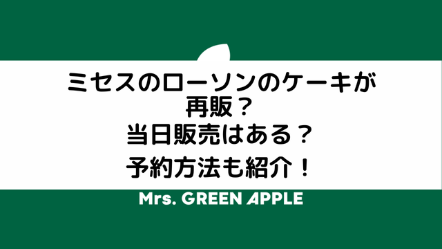 ミセスのクリスマスケーキのアイキャッチ