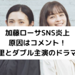 加藤ローサのSNS炎上アイキャッチ