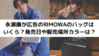 永瀬廉とRIMOWAのアイキャッチ