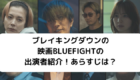 映画「BLUE FIGHT」の出演者のアイキャッチ